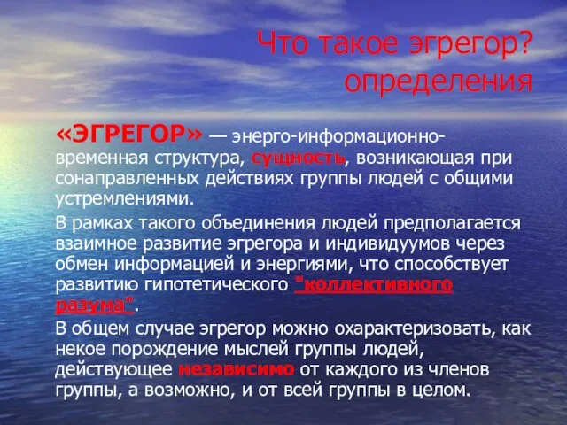 Что такое эгрегор? определения «ЭГРЕГОР» — энерго-информационно-временная структура, сущность, возникающая при