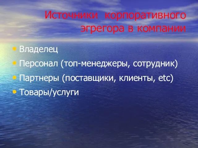 Источники корпоративного эгрегора в компании Владелец Персонал (топ-менеджеры, сотрудник) Партнеры (поставщики, клиенты, etc) Товары/услуги