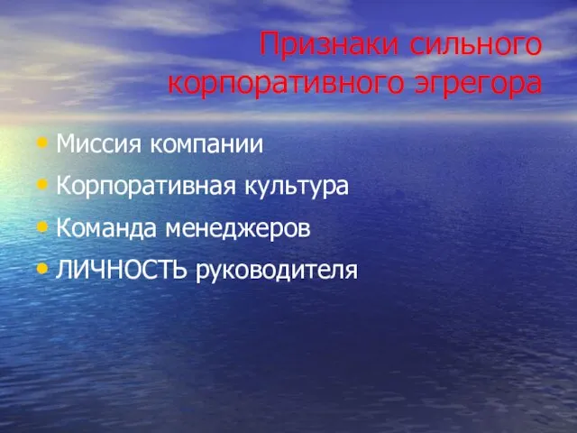 Признаки сильного корпоративного эгрегора Миссия компании Корпоративная культура Команда менеджеров ЛИЧНОСТЬ руководителя