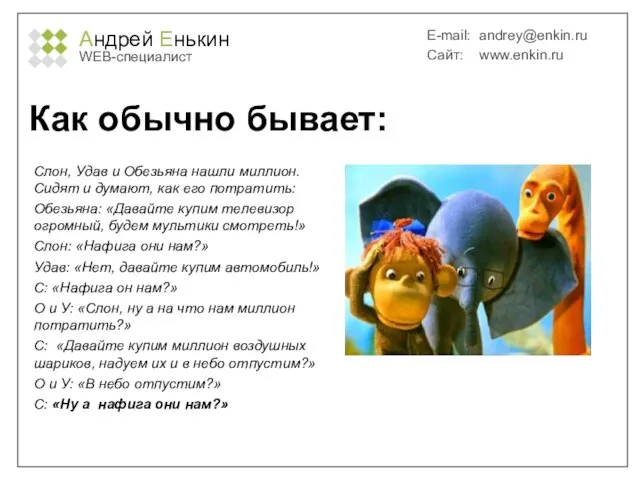 Андрей Енькин WEB-специалист E-mail: andrey@enkin.ru Сайт: www.enkin.ru Как обычно бывает: Слон,