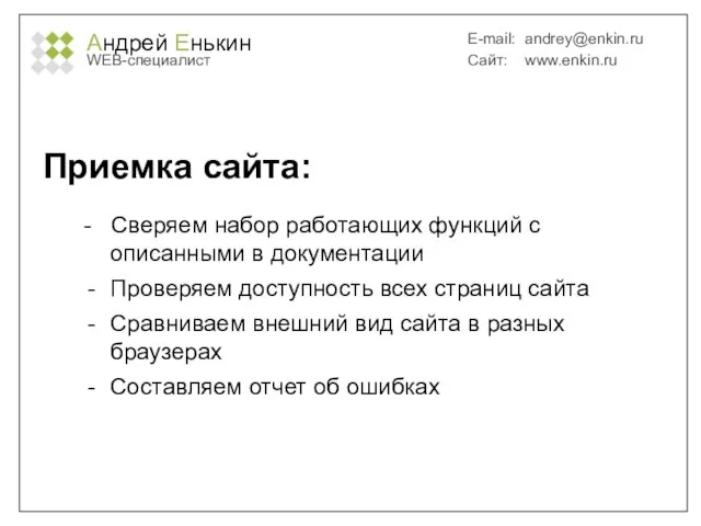 Андрей Енькин WEB-специалист E-mail: andrey@enkin.ru Сайт: www.enkin.ru Приемка сайта: - Сверяем