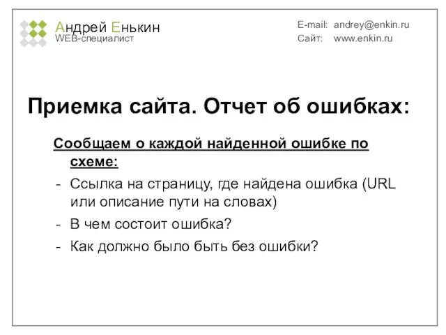 Андрей Енькин WEB-специалист E-mail: andrey@enkin.ru Сайт: www.enkin.ru Приемка сайта. Отчет об