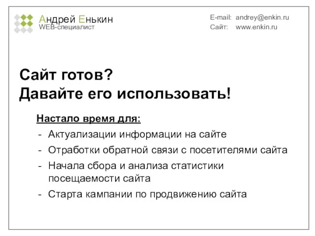 Андрей Енькин WEB-специалист E-mail: andrey@enkin.ru Сайт: www.enkin.ru Сайт готов? Давайте его