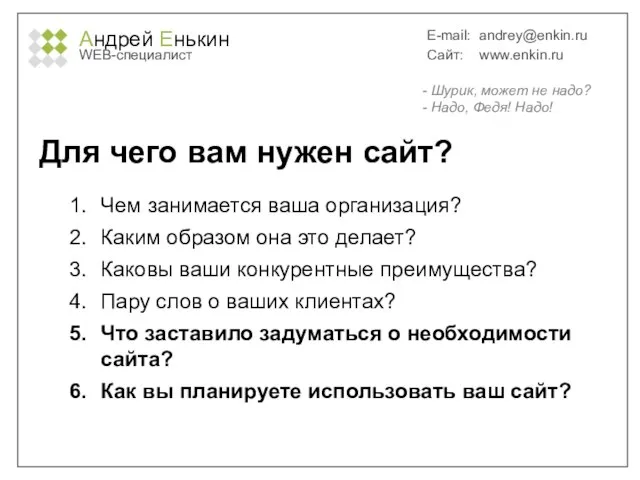 Андрей Енькин WEB-специалист E-mail: andrey@enkin.ru Сайт: www.enkin.ru Для чего вам нужен