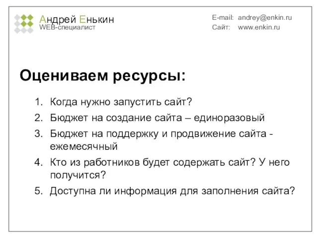 Андрей Енькин WEB-специалист E-mail: andrey@enkin.ru Сайт: www.enkin.ru Оцениваем ресурсы: Когда нужно