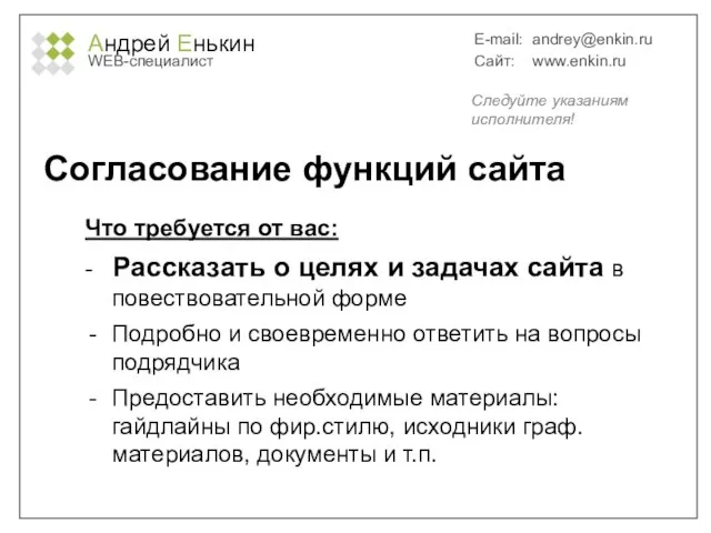 Андрей Енькин WEB-специалист E-mail: andrey@enkin.ru Сайт: www.enkin.ru Согласование функций сайта Что