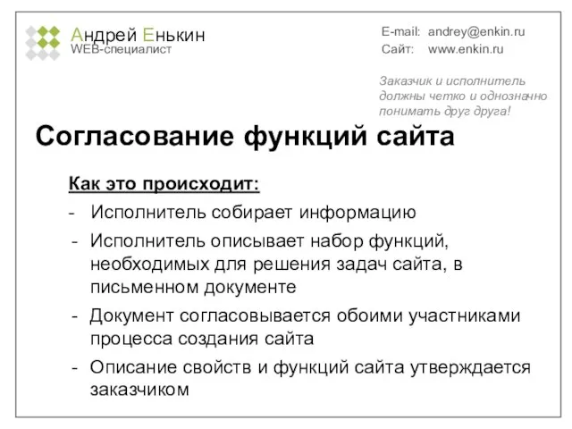 Андрей Енькин WEB-специалист E-mail: andrey@enkin.ru Сайт: www.enkin.ru Согласование функций сайта Как