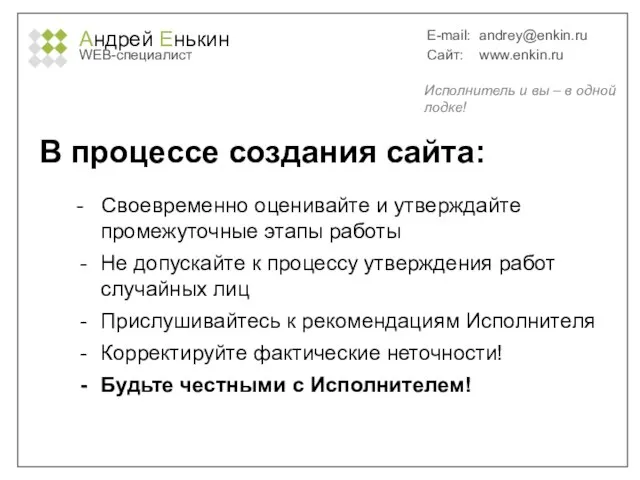 Андрей Енькин WEB-специалист E-mail: andrey@enkin.ru Сайт: www.enkin.ru В процессе создания сайта: