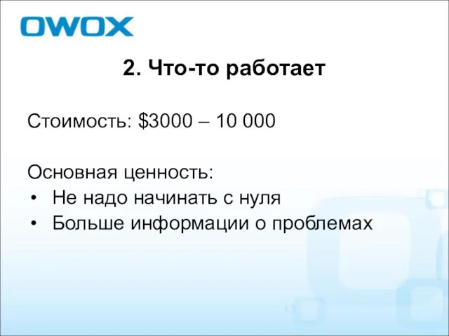 2. Что-то работает Стоимость: $3000 – 10 000 Основная ценность: Не