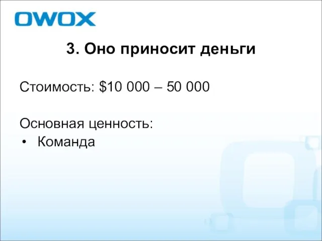 3. Оно приносит деньги Стоимость: $10 000 – 50 000 Основная ценность: Команда