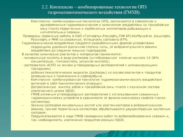 Комплексно- комбинированные технологии ОПЗ, заключаются в совместном и одновременным гидромеханическом и