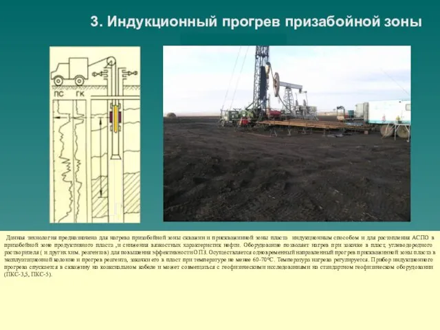 3. Индукционный прогрев призабойной зоны Данная технология предназначена для нагрева призабойной