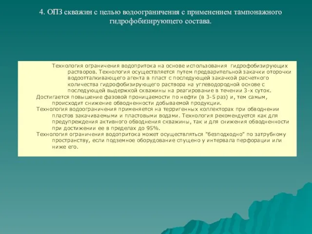 Технология ограничения водопритока на основе использования гидрофобизирующих растворов. Технология осуществляется путем