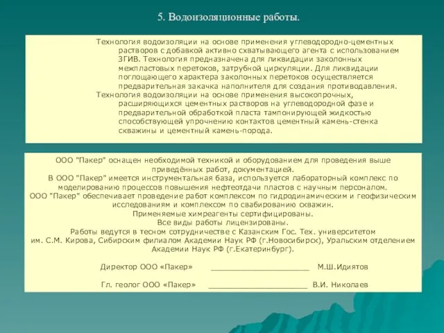 Технология водоизоляции на основе применения углеводородно-цементных растворов с добавкой активно схватывающего