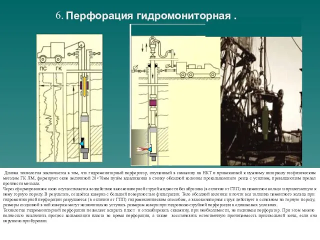 6. Перфорация гидромониторная . Данная технология заключается в том, что гидромониторный