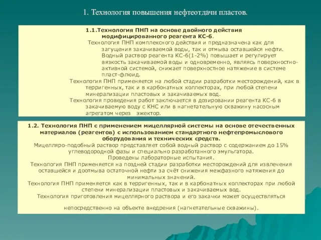 1.1.Технология ПНП на основе двойного действия модифицированного реагента КС-6. Технология ПНП