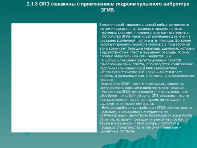 Золотниковый гидроимпульсный вибратор является одним из средств повышающих продуктивность нефтяных скважин