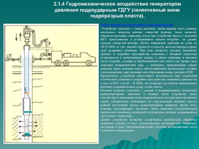 Работа устройства осуществляется следующим образом Устройство спускают с таким расчетом, чтобы