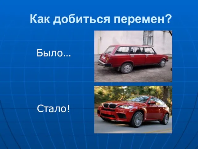 Как добиться перемен? Было… Стало!