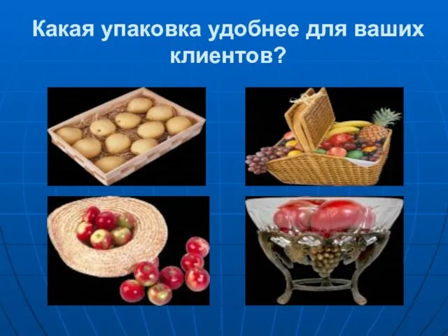 Какая упаковка удобнее для ваших клиентов?