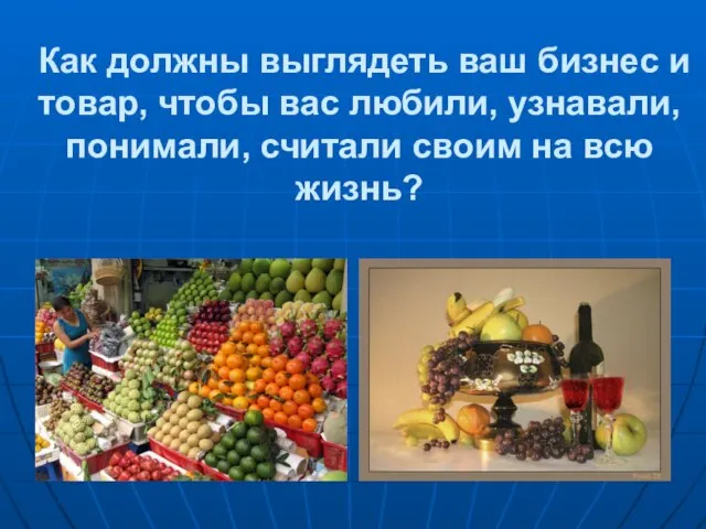 Как должны выглядеть ваш бизнес и товар, чтобы вас любили, узнавали,