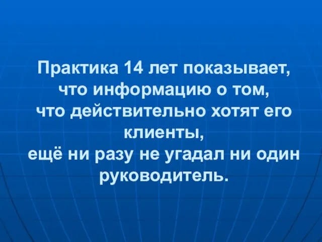 Практика 14 лет показывает, что информацию о том, что действительно хотят