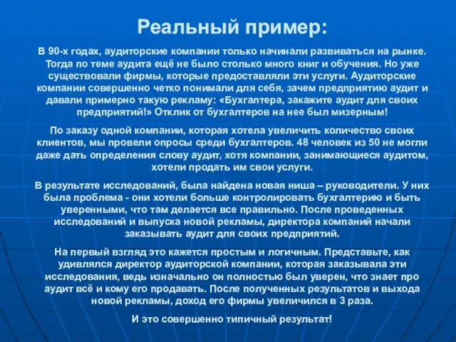 Реальный пример: В 90-х годах, аудиторские компании только начинали развиваться на