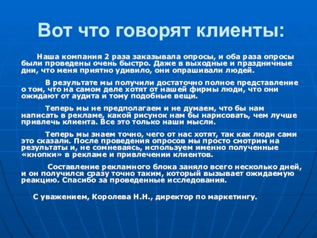 Вот что говорят клиенты: Наша компания 2 раза заказывала опросы, и