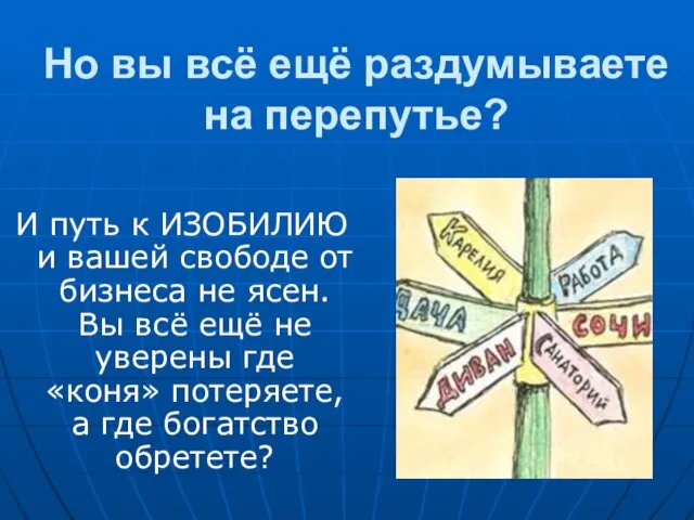 Но вы всё ещё раздумываете на перепутье? И путь к ИЗОБИЛИЮ