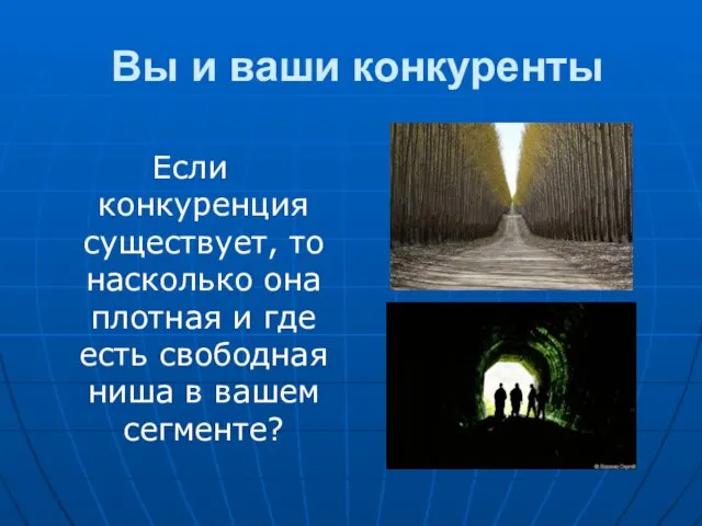 Вы и ваши конкуренты Если конкуренция существует, то насколько она плотная