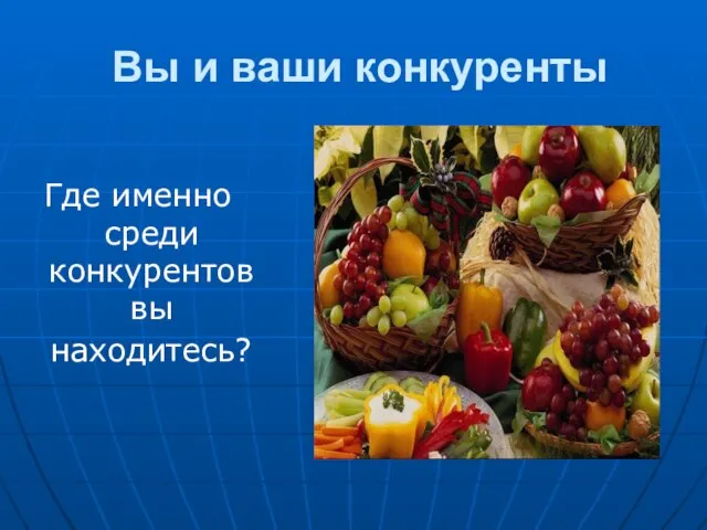 Вы и ваши конкуренты Где именно среди конкурентов вы находитесь?