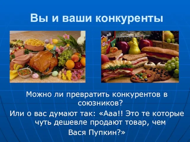 Вы и ваши конкуренты Можно ли превратить конкурентов в союзников? Или