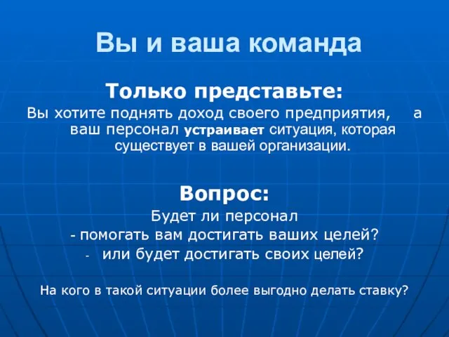 Вы и ваша команда Только представьте: Вы хотите поднять доход своего