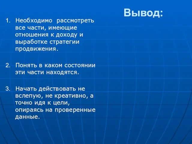 Вывод: 1. Необходимо рассмотреть все части, имеющие отношения к доходу и