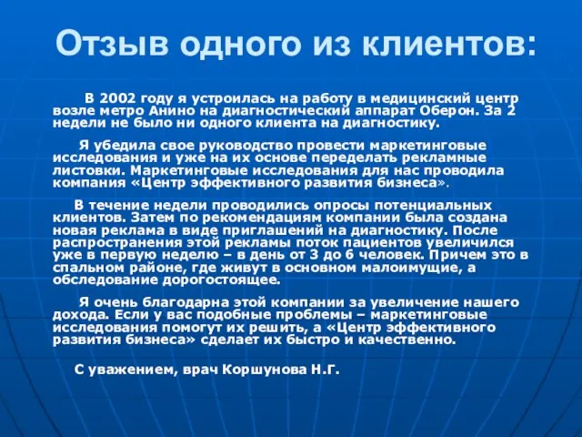 Отзыв одного из клиентов: В 2002 году я устроилась на работу