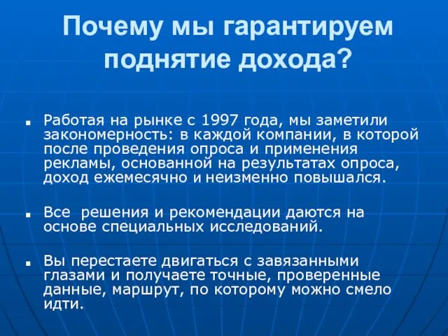 Почему мы гарантируем поднятие дохода? Работая на рынке с 1997 года,