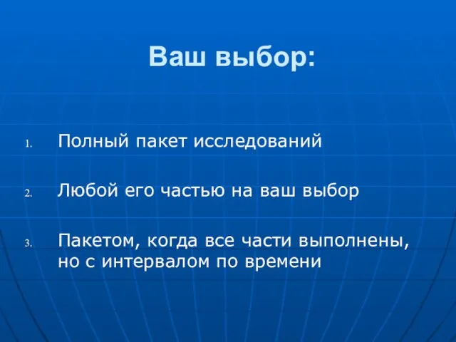 Ваш выбор: Полный пакет исследований Любой его частью на ваш выбор