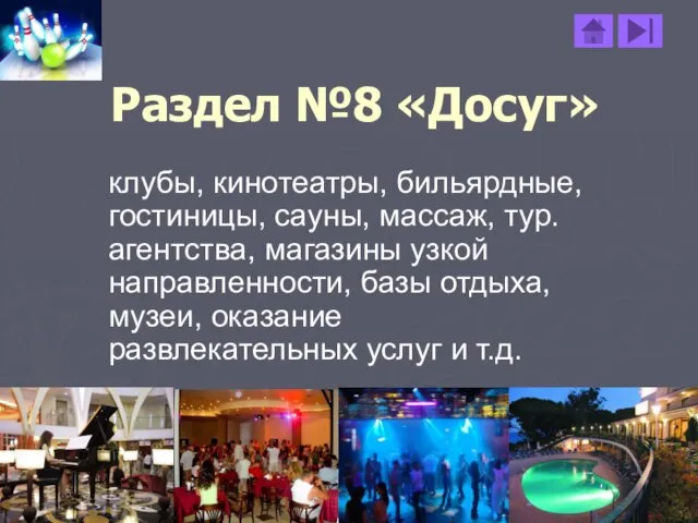 Раздел №8 «Досуг» клубы, кинотеатры, бильярдные, гостиницы, сауны, массаж, тур. агентства,