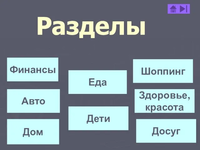 Разделы Авто Дети Финансы Здоровье, красота Шоппинг Досуг Еда Дом