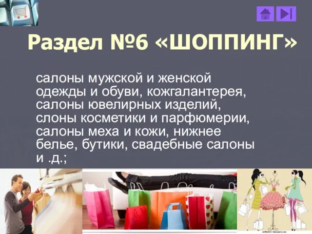 Раздел №6 «ШОППИНГ» салоны мужской и женской одежды и обуви, кожгалантерея,