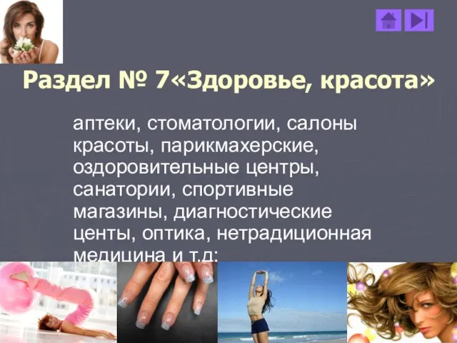 Раздел № 7«Здоровье, красота» аптеки, стоматологии, салоны красоты, парикмахерские, оздоровительные центры,