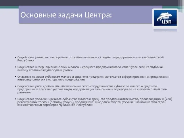 Основные задачи Центра: Содействие развитию экспортного потенциала малого и среднего предпринимательства