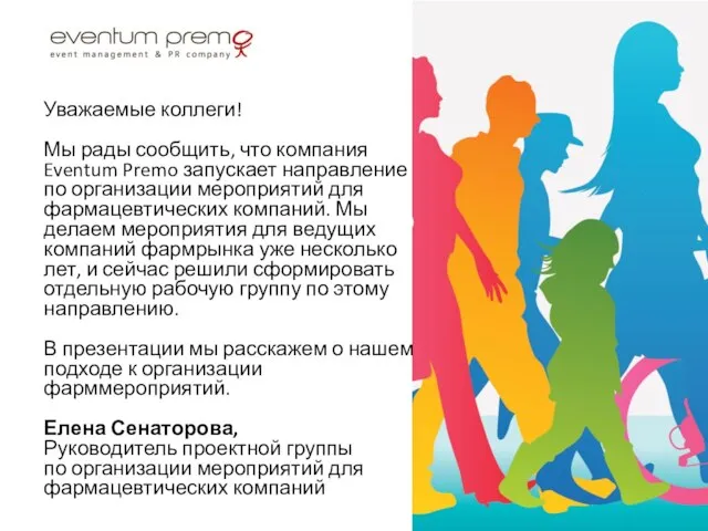 Уважаемые коллеги! Мы рады сообщить, что компания Eventum Premo запускает направление