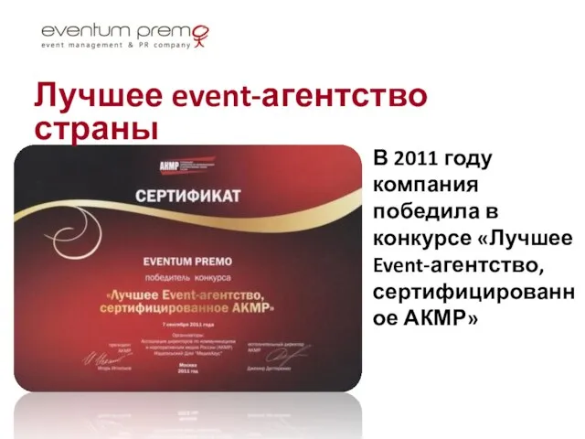 В 2011 году компания победила в конкурсе «Лучшее Event-агентство, сертифицированное АКМР» Лучшее event-агентство страны