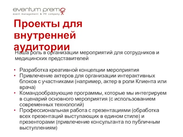 Наша роль в организации мероприятий для сотрудников и медицинских представителей Разработка