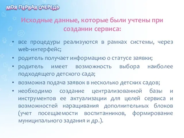 Исходные данные, которые были учтены при создании сервиса: все процедуры реализуются