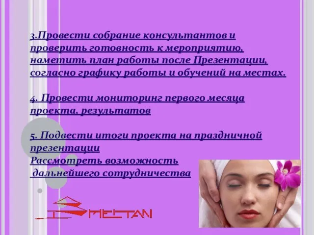 3.Провести собрание консультантов и проверить готовность к мероприятию, наметить план работы