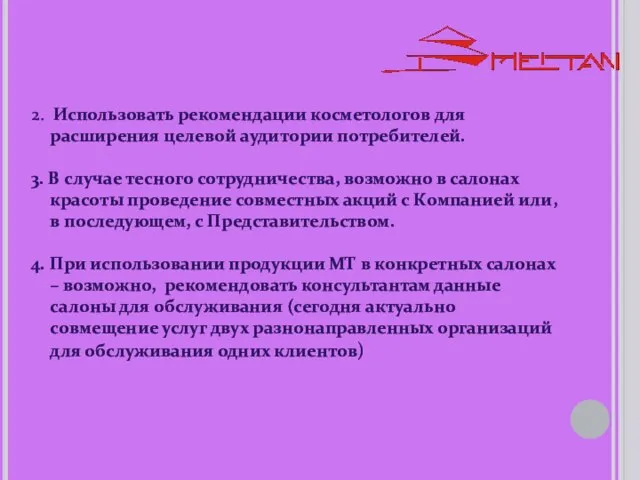 2. Использовать рекомендации косметологов для расширения целевой аудитории потребителей. 3. В