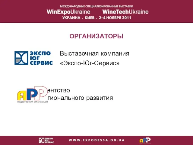 ОРГАНИЗАТОРЫ Выставочная компания «Экспо-Юг-Сервис» Агентство регионального развития