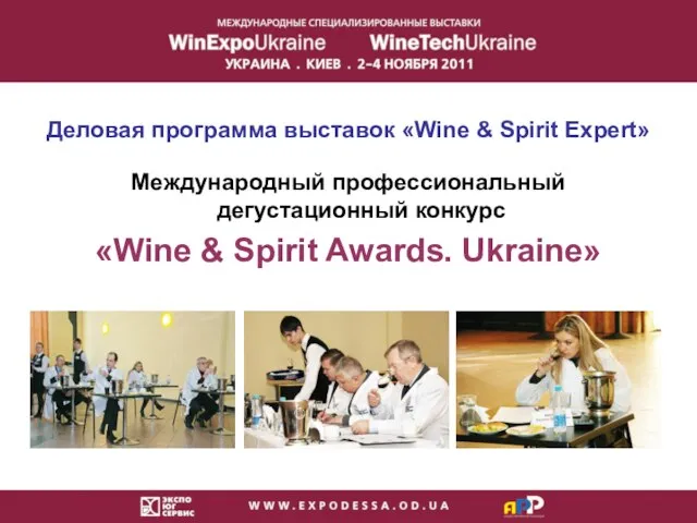 Деловая программа выставок «Wine & Spirit Expert» Международный профессиональный дегустационный конкурс «Wine & Spirit Awards. Ukraine»